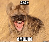 ахах смешно