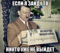 если я зайду то никто уже не выйдет