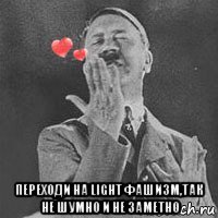  переходи на light фашизм,так не шумно и не заметно