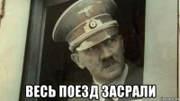  весь поезд засрали