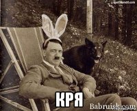  кря