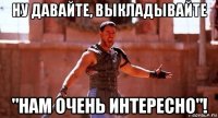 ну давайте, выкладывайте "нам очень интересно"!