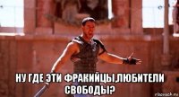  ну где эти фракийцы,любители свободы?