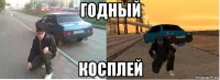годный косплей