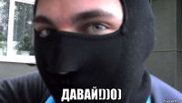  давай!))0)