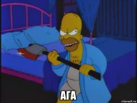  ага