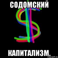 содомский капитализм.
