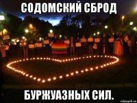 содомский сброд буржуазных сил.