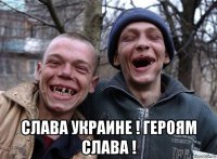  слава украине ! героям слава !