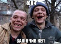 коли закінчив кеп