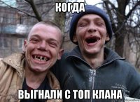 когда выгнали с топ клана