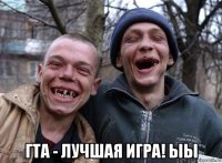  гта - лучшая игра! ыы