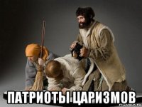  патриоты царизмов