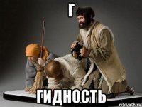 г гидность