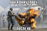 как я вижу главу после кв