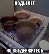 воды нет но вы держитесь