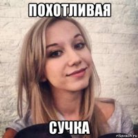 похотливая сучка