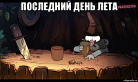 последний день лета 