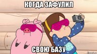 когда зафулил свою базу