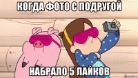 когда фото с подругой набрало 5 лайков