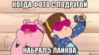 когда фото с подругой набрал 5 лайкоа