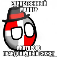 единственный маппер у которого правдоподный сюжет