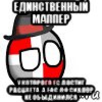 единственный маппер у которого ес достиг расцвета, а еас до сих пор не объединился