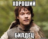 хороший билдец