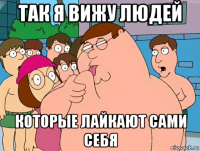 так я вижу людей которые лайкают сами себя