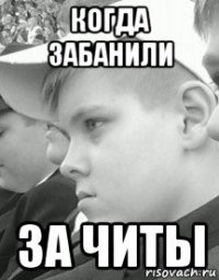 когда забанили за читы