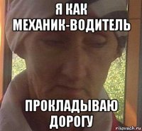 я как механик-водитель прокладываю дорогу