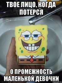 твое лицо, когда потерся о промежность маленькой девочки