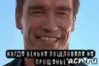  когда бенька поцеловала на прощанье