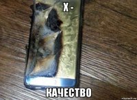 х - качество