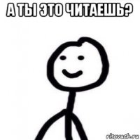 а ты это читаешь? 
