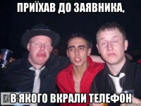приїхав до заявника, в якого вкрали телефон