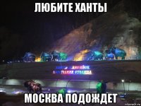 любите ханты москва подождет