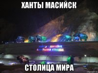 ханты масийск столица мира