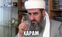  харам