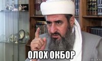  олох окбор