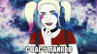  с вас 5 лайков