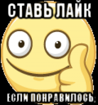 ставь лайк если понравилось