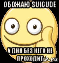 обожаю suicude и дня без него не проходит