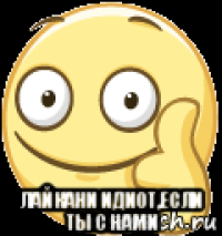  лайкани идиот,если ты с нами
