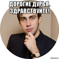 дорогие дурья, здравствуйте! 