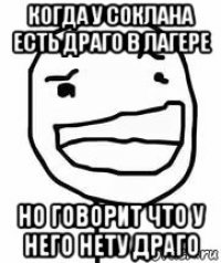 когда у соклана есть драго в лагере но говорит что у него нету драго