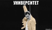 университет 