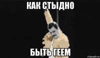 как стыдно быть геем