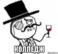  колледж