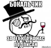 бокальчик за тех кто на нас подписан